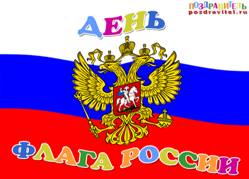 Празднование Дня символа Российской Федерации: обычаи и церемонии